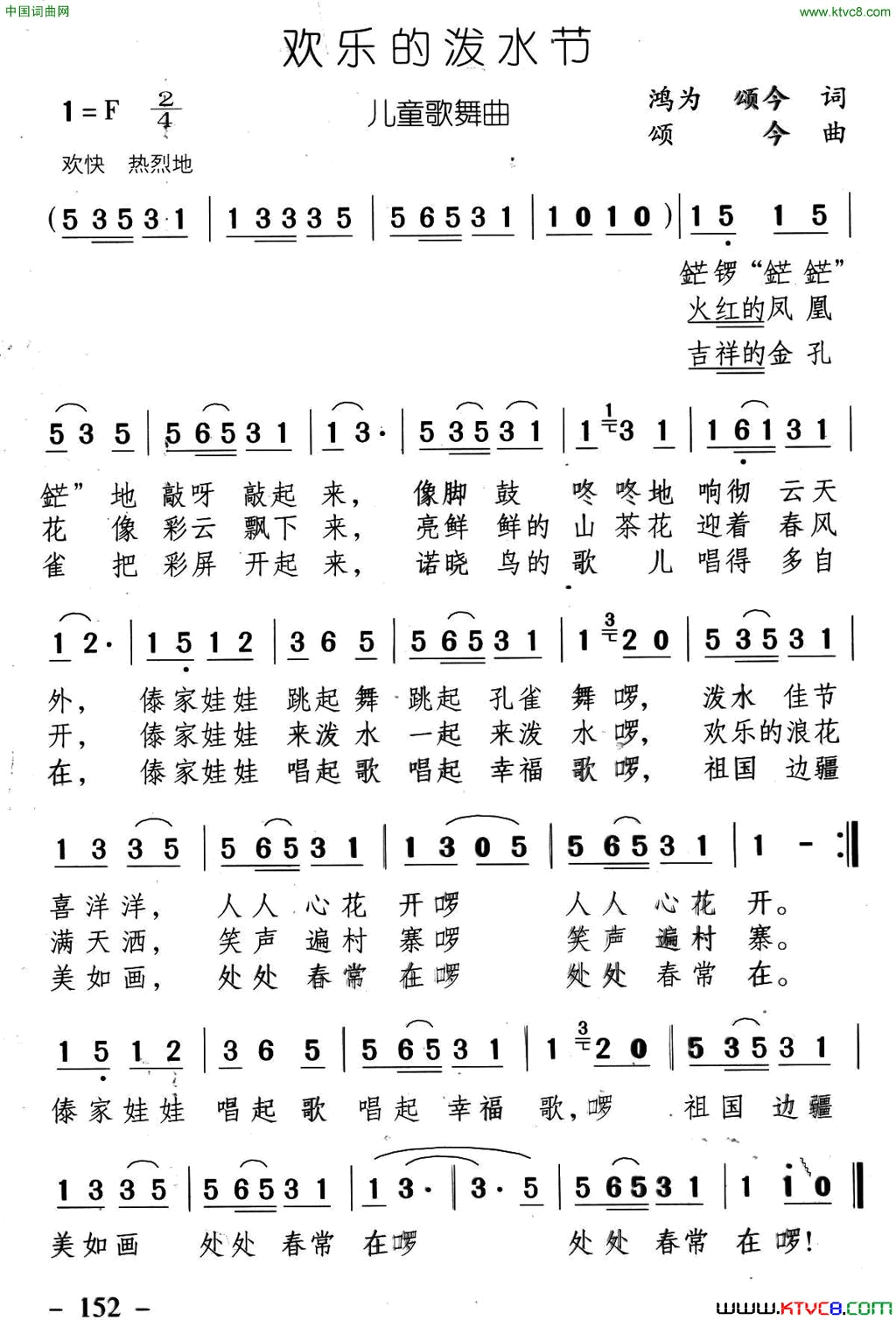 欢乐的泼水节金鸿为颂今词颂今曲欢乐的泼水节金鸿为  颂今词 颂今曲简谱1