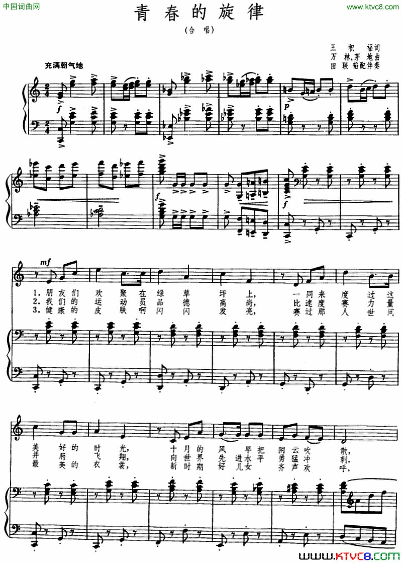 青春的旋律王积福词万林茅地曲、正谱青春的旋律王积福词  万林 茅地曲、正谱简谱1