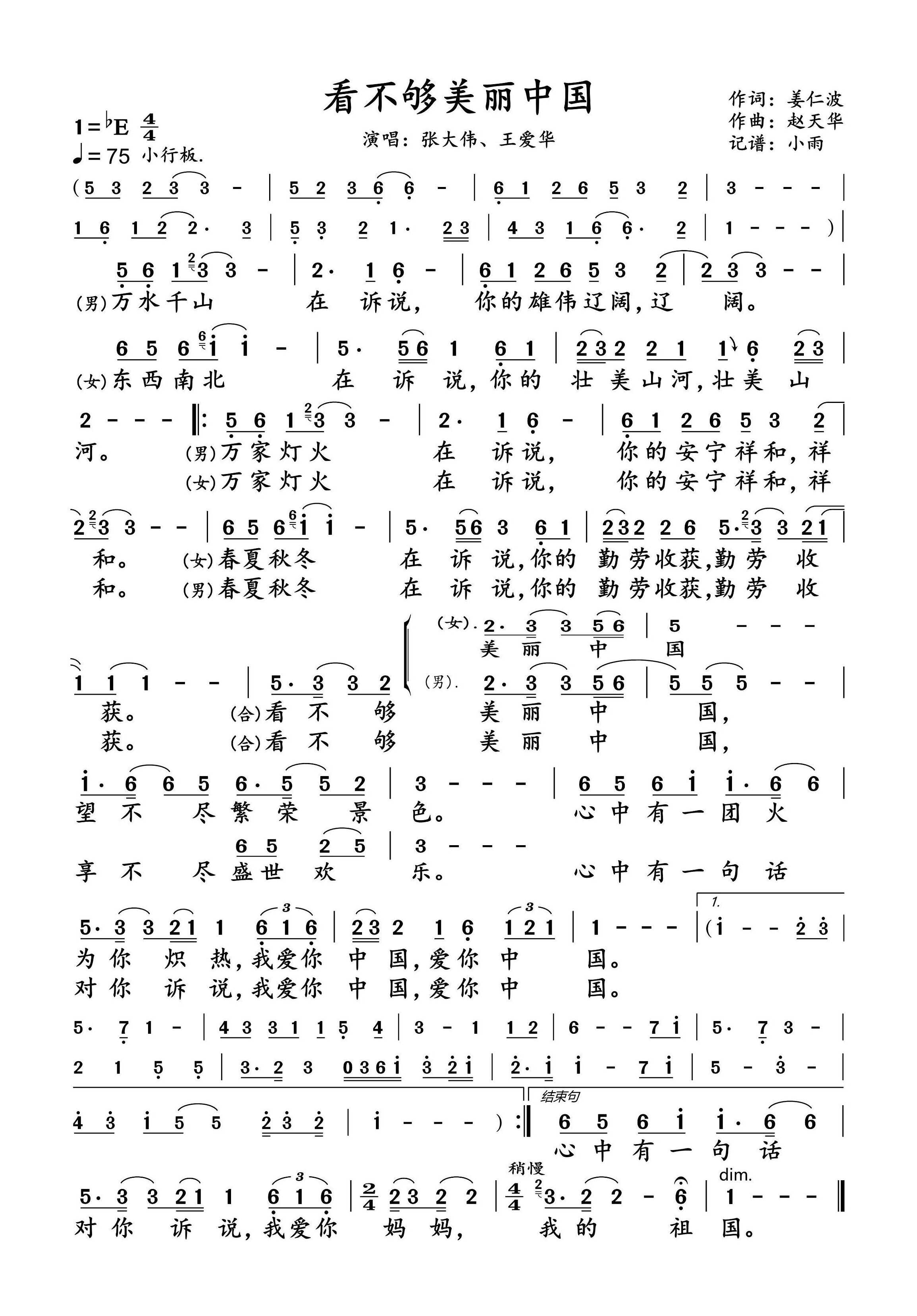 看不够美丽中国简谱-张大伟/王爱华演唱-小雨制谱1