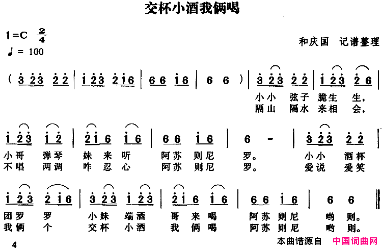 交杯小酒我俩喝简谱1