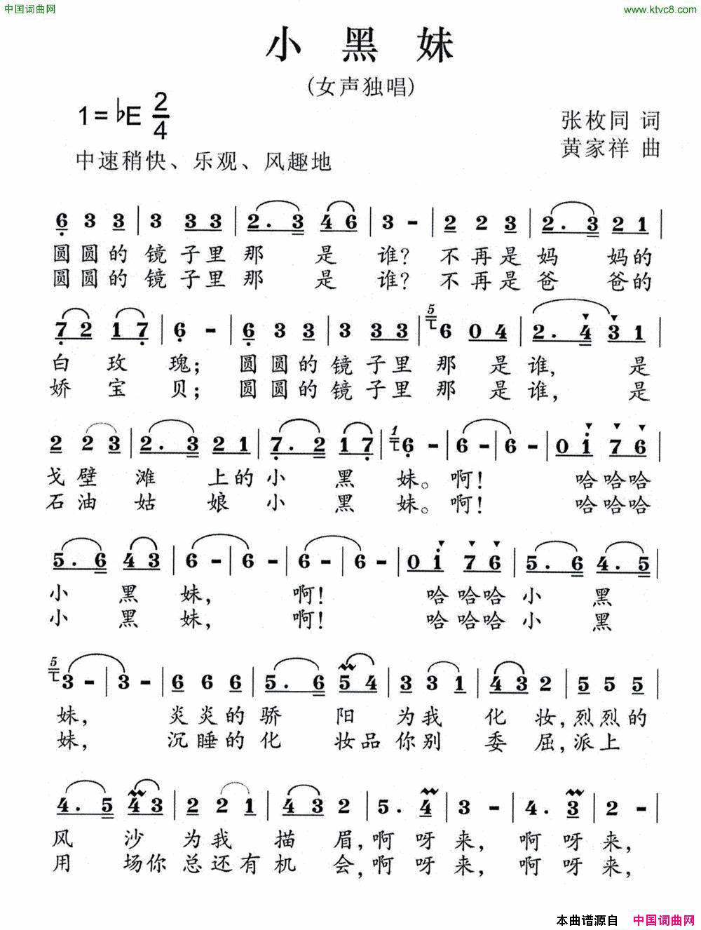 小黑妹张枚同词黄家祥曲小黑妹张枚同词 黄家祥曲简谱1