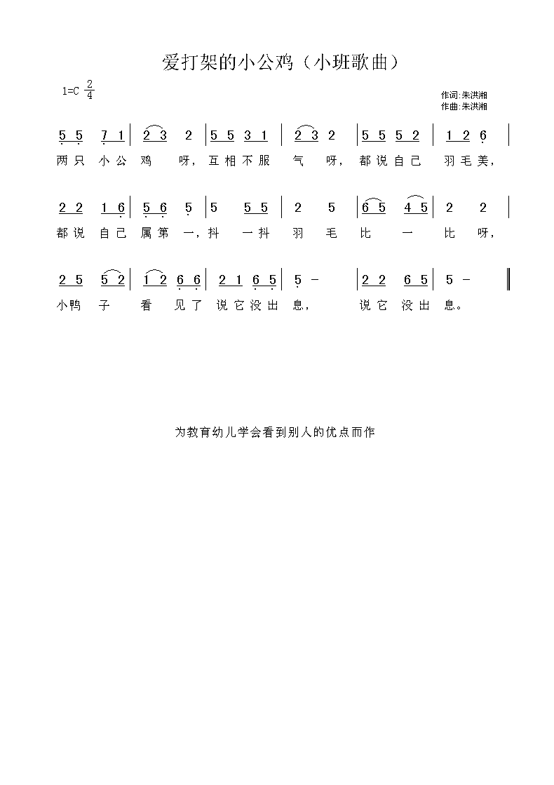 爱打架的小公鸡简谱1