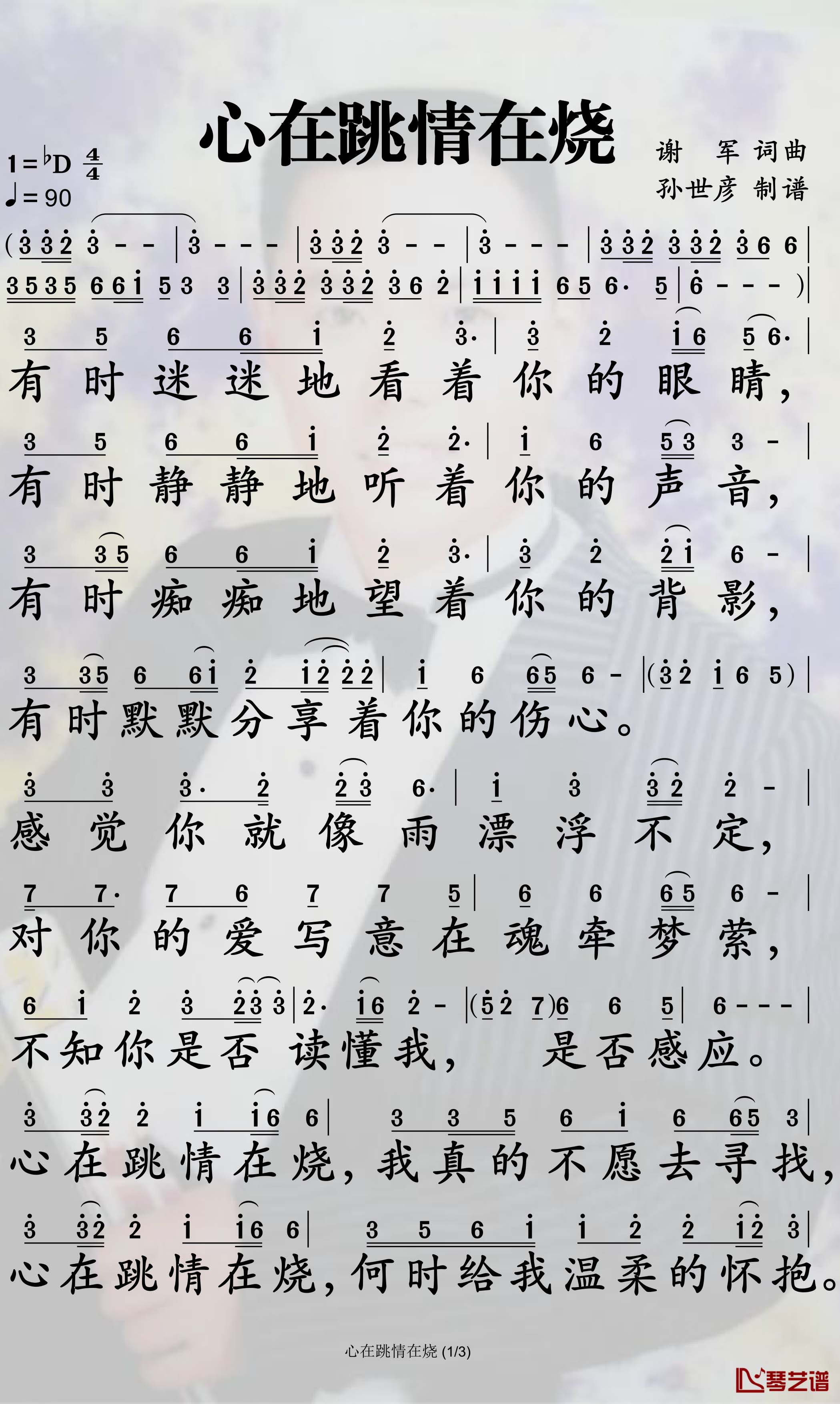 心在跳情在烧简谱-谢军歌曲-孙世彦曲谱1