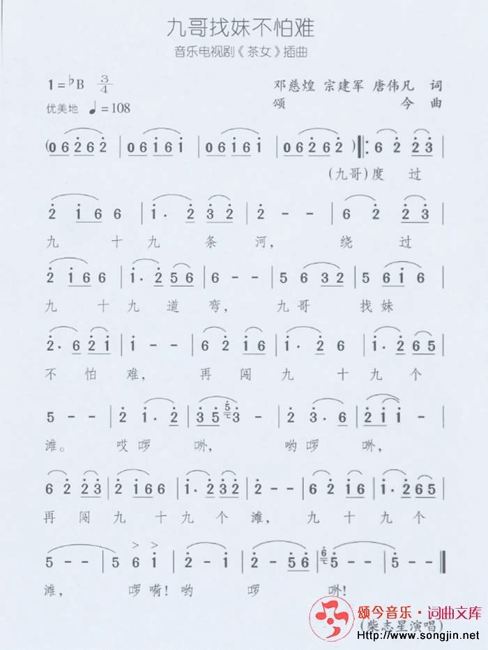 九哥找妹不怕难简谱-颂今音乐演唱1
