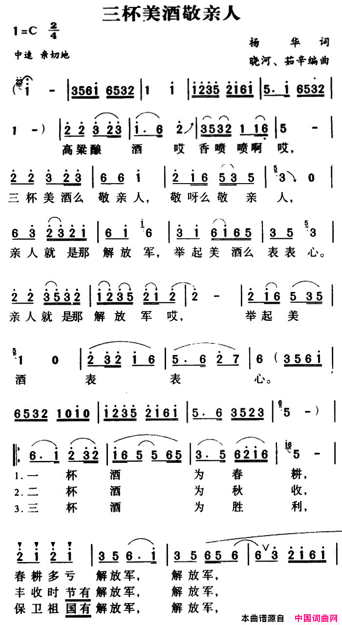 军歌金曲：三杯美酒敬亲人简谱1