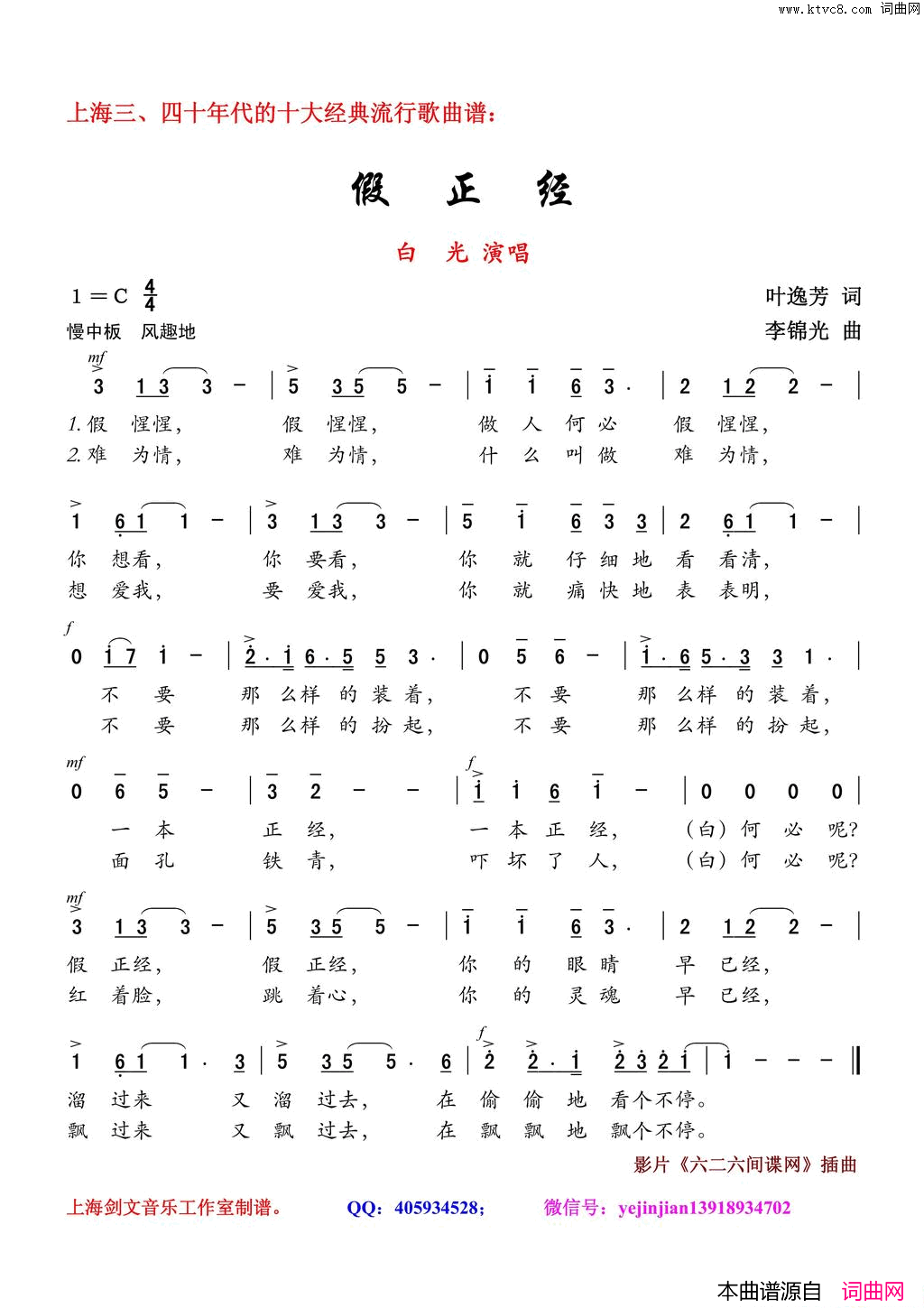 假正经简谱-白光演唱-叶逸芳/李锦光词曲1