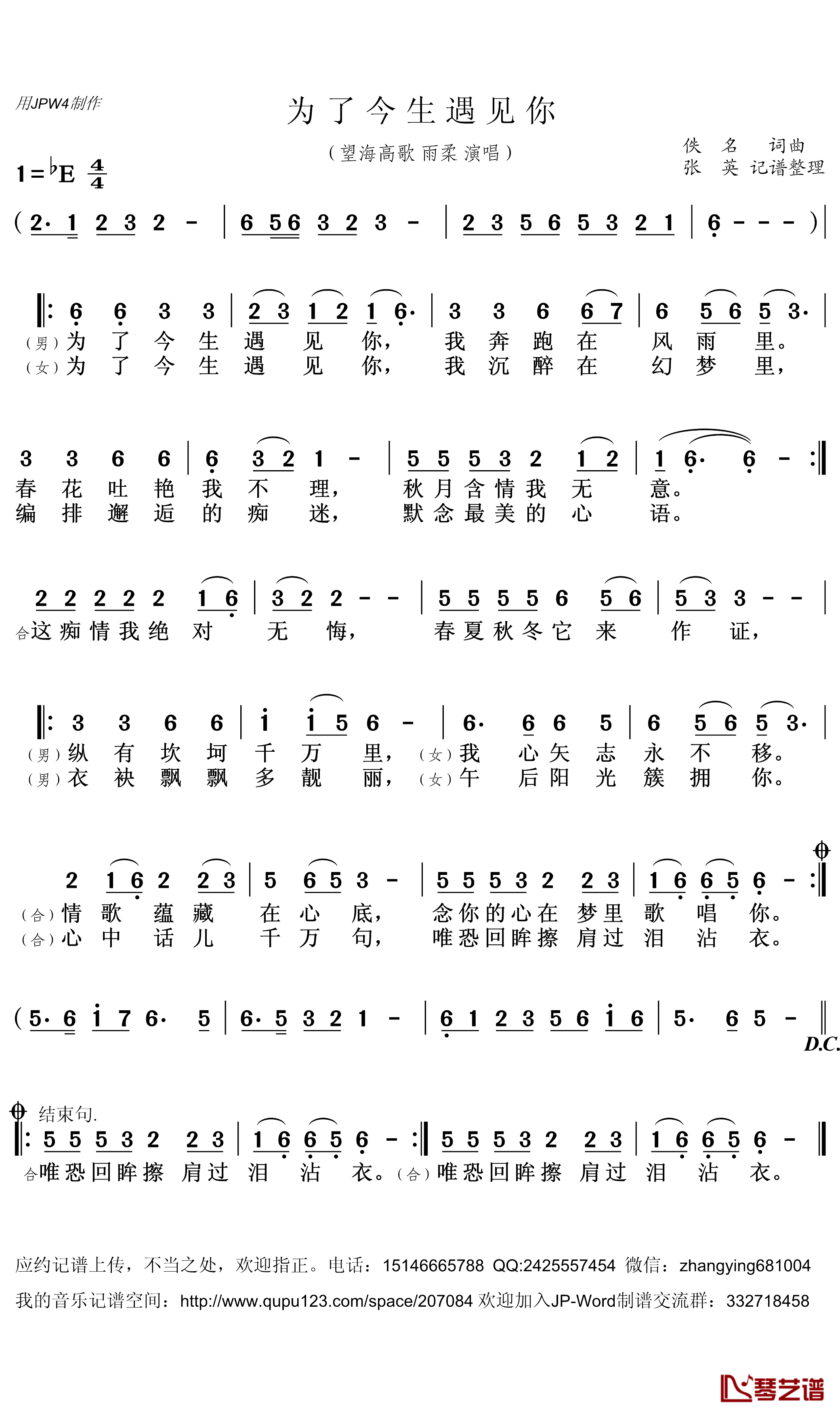为了今生遇见你简谱(歌词)-望海高歌雨柔演唱-张英记谱整理1
