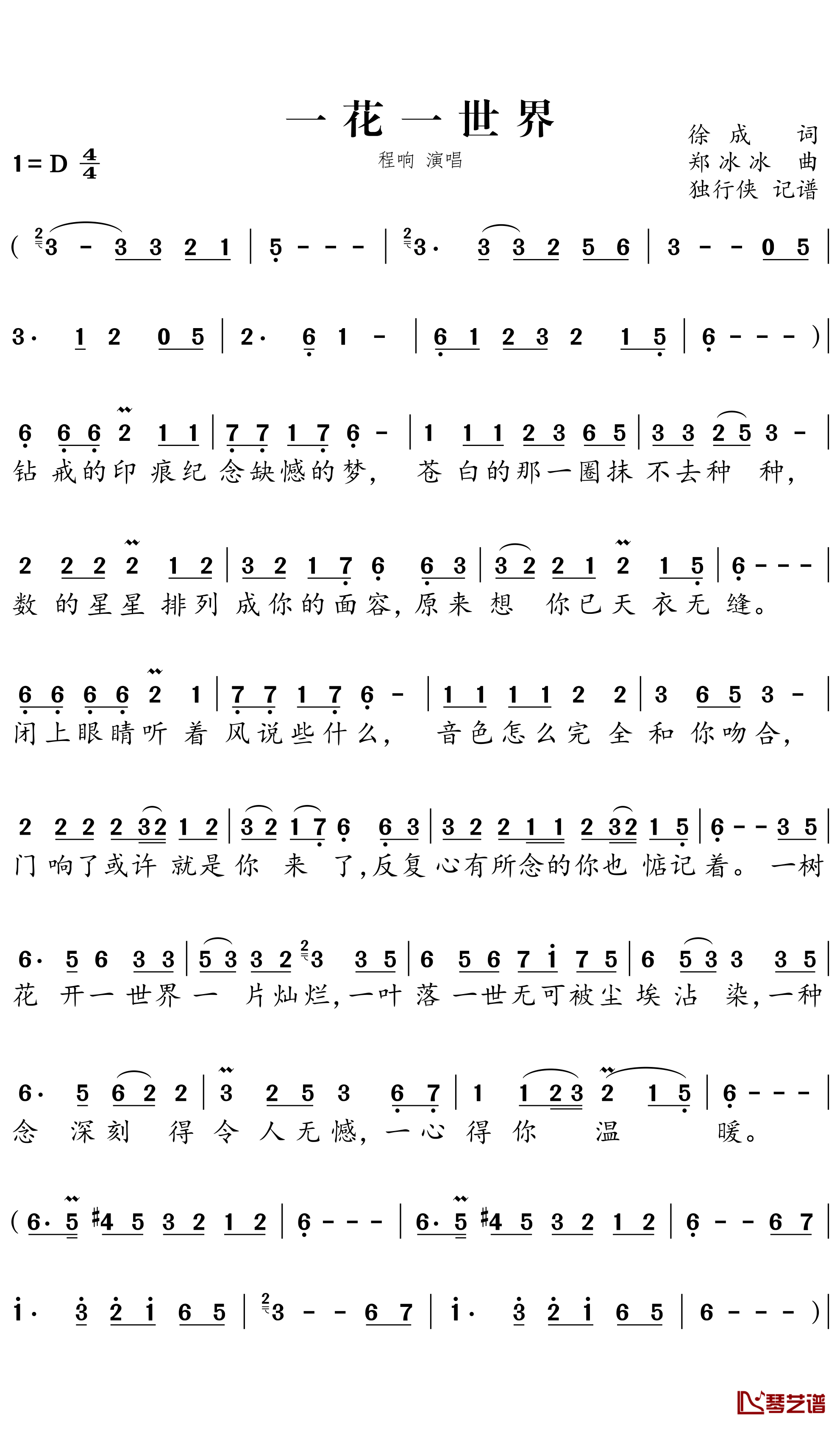 一花一世界简谱－程响歌曲－独行侠曲谱1