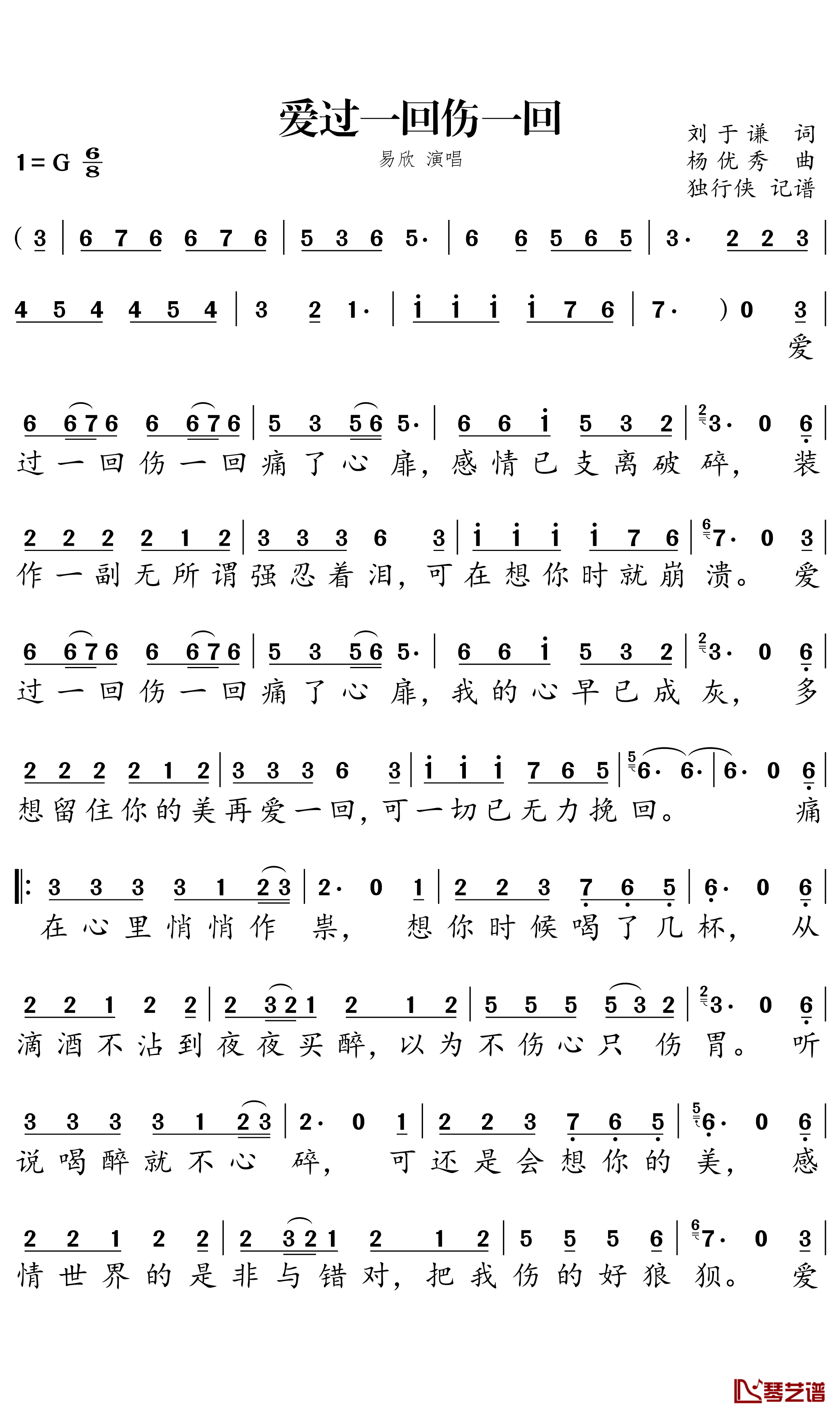 爱过一回伤一回简谱-易欣歌曲-独行侠曲谱1