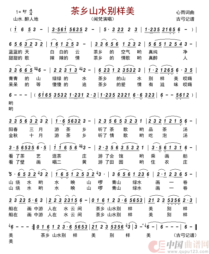 茶乡山水别样美简谱-闻梵演唱-古弓制作曲谱1
