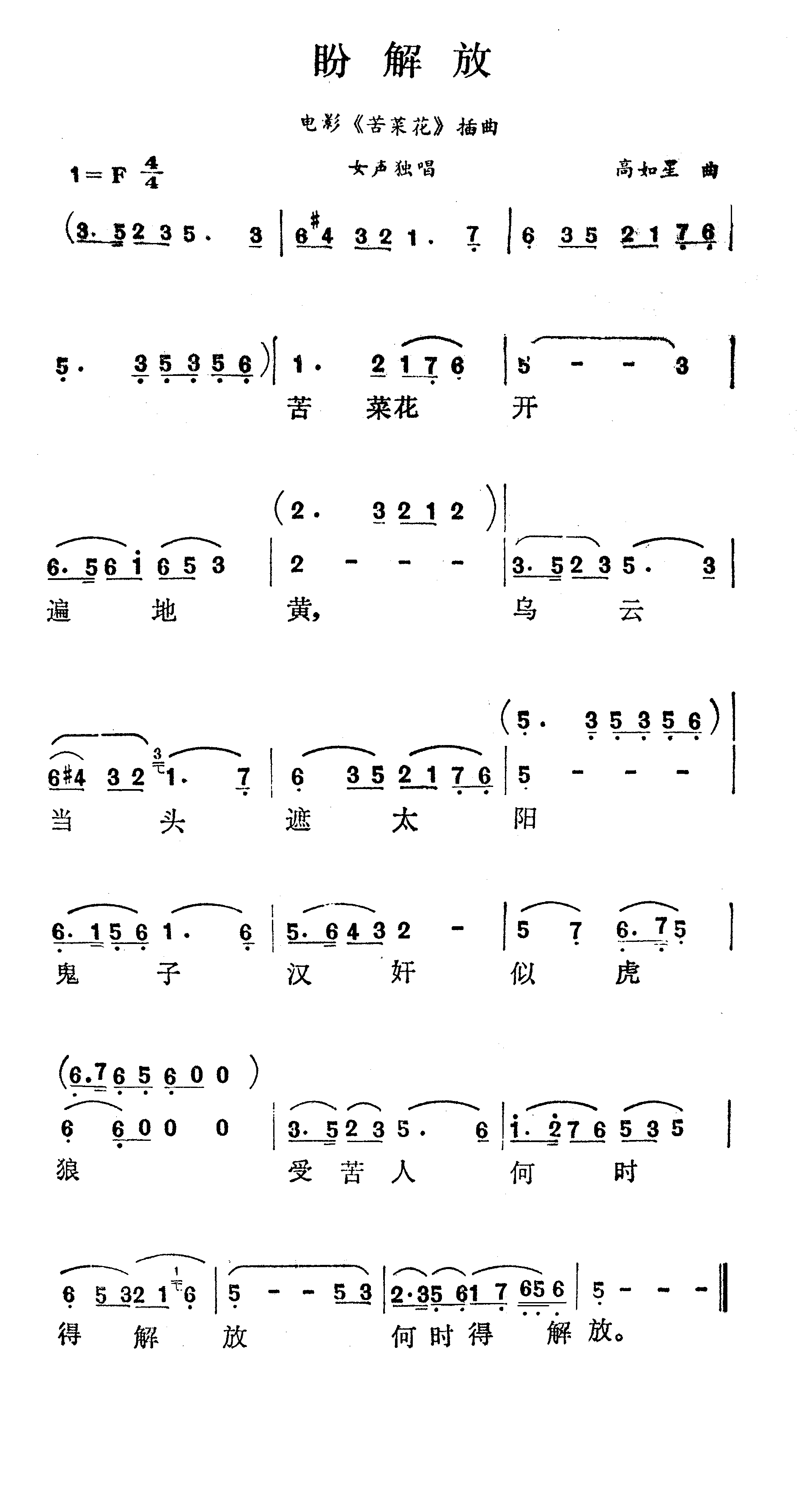 盼解放电影《苦菜花》插曲简谱1