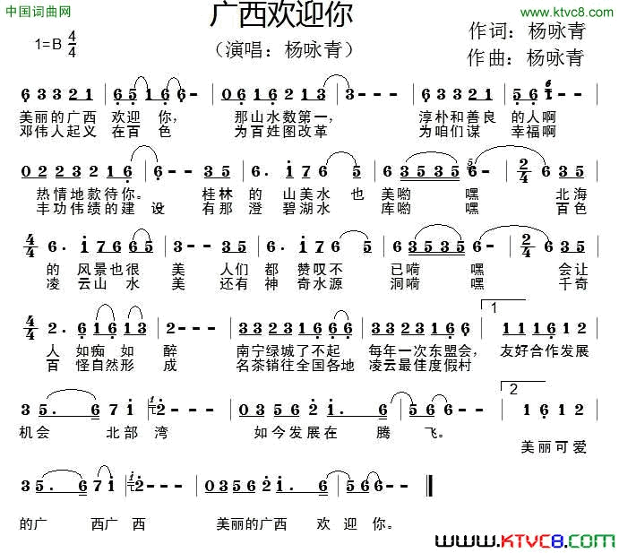 广西欢迎你简谱-杨咏青演唱-杨咏青/杨咏青词曲1