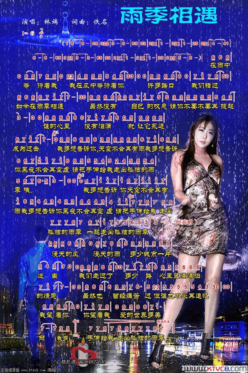 雨季相遇简谱-林端演唱-佚名/佚名词曲1