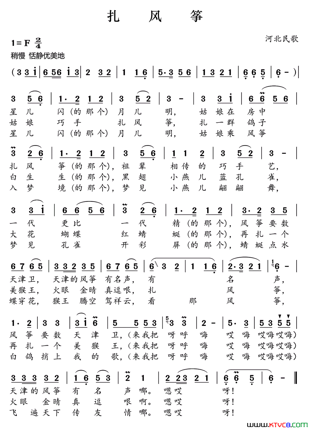 扎风筝河北民歌简谱-于淑珍演唱-河北民歌词曲1