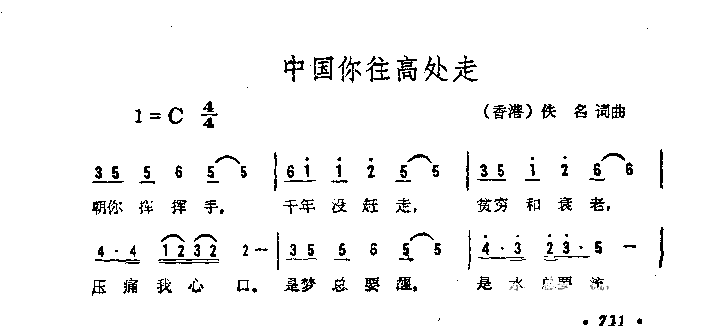 中国你往高处走简谱1