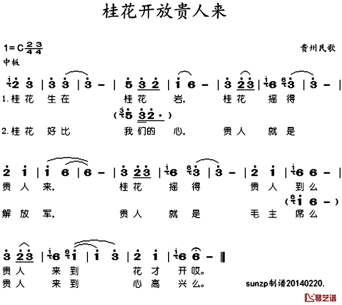 桂花开放贵人来简谱-于淑珍演唱1