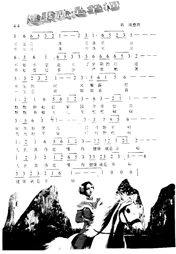健康就是幸福彩谱简谱1