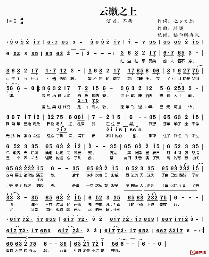 云巅之上简谱(歌词)-齐栾演唱-桃李醉春风记谱1