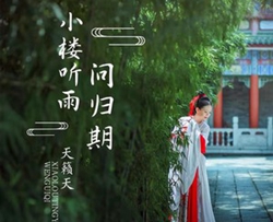 小楼听雨问归期简谱-天籁天歌曲-独行侠曲谱