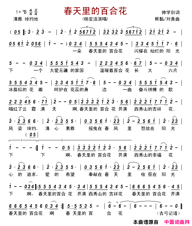 春天里的百合花简谱-杨雯洁演唱-帅学剑/熊黏、刘青词曲1