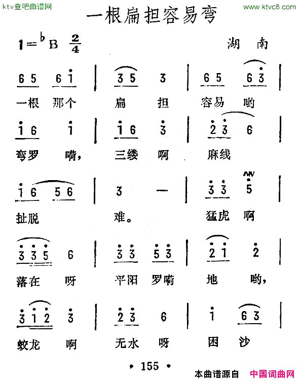一根扁担容易弯湖南民歌简谱1