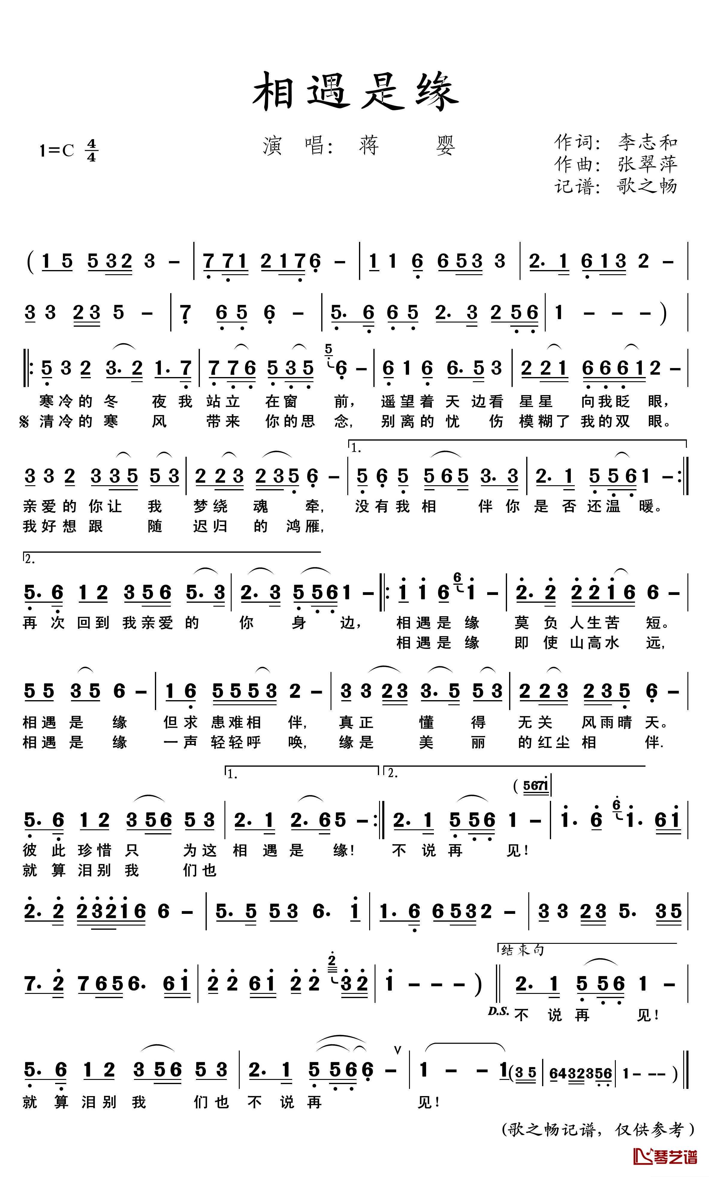 相遇是缘简谱(歌词)-蒋婴演唱-歌之畅记谱1