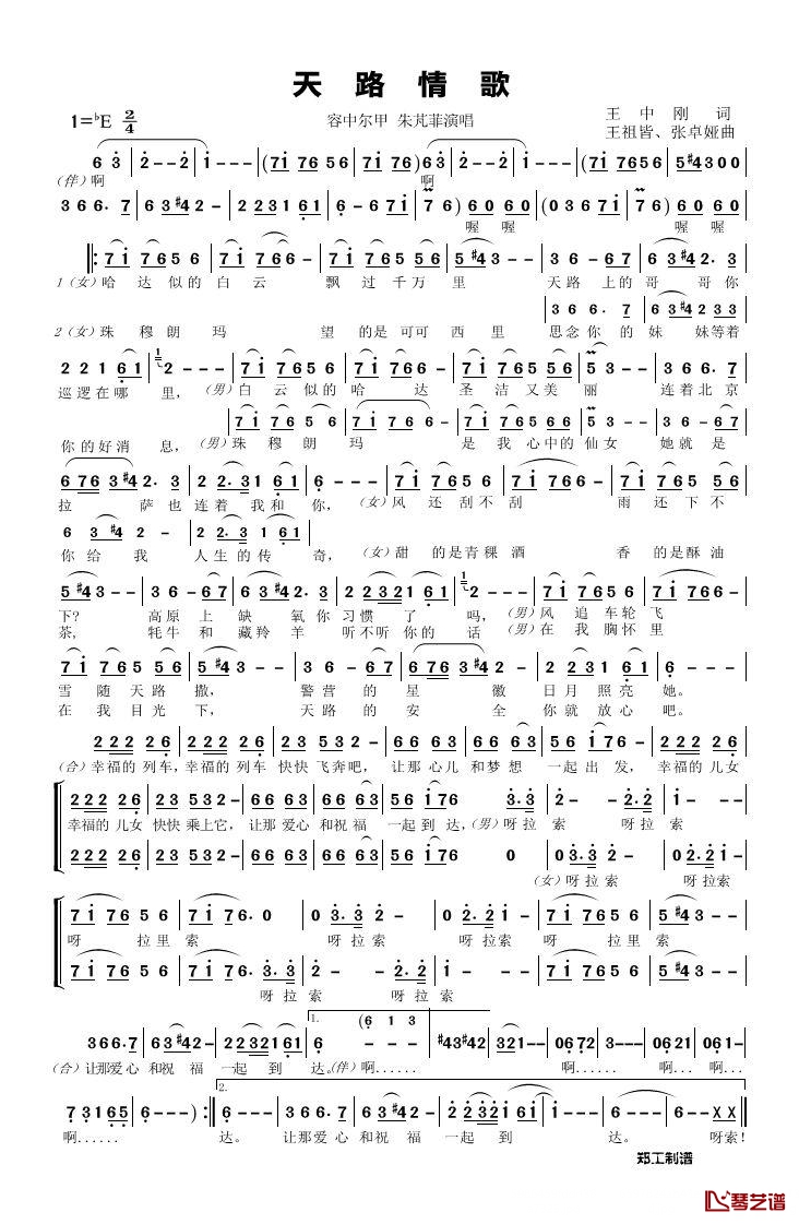天路情歌简谱(歌词)-容中尔甲/朱芃菲演唱-谱友郑工1944上传1