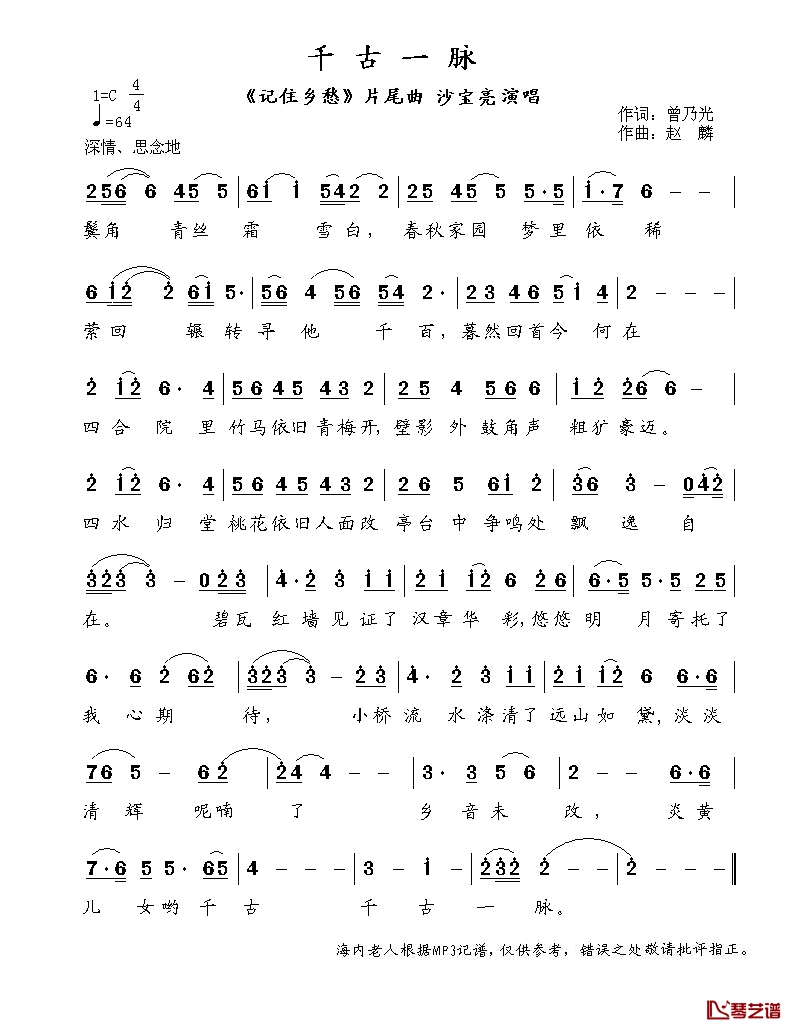 千古一脉简谱-沙宝亮演唱-《记住乡愁》片尾曲1