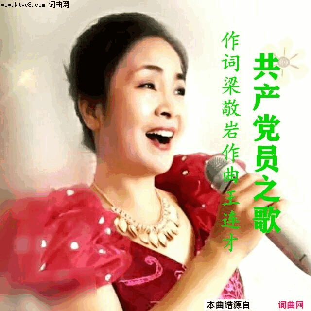 共产党员之歌-梁波简谱-梁波演唱-梁敬岩/王连才词曲1