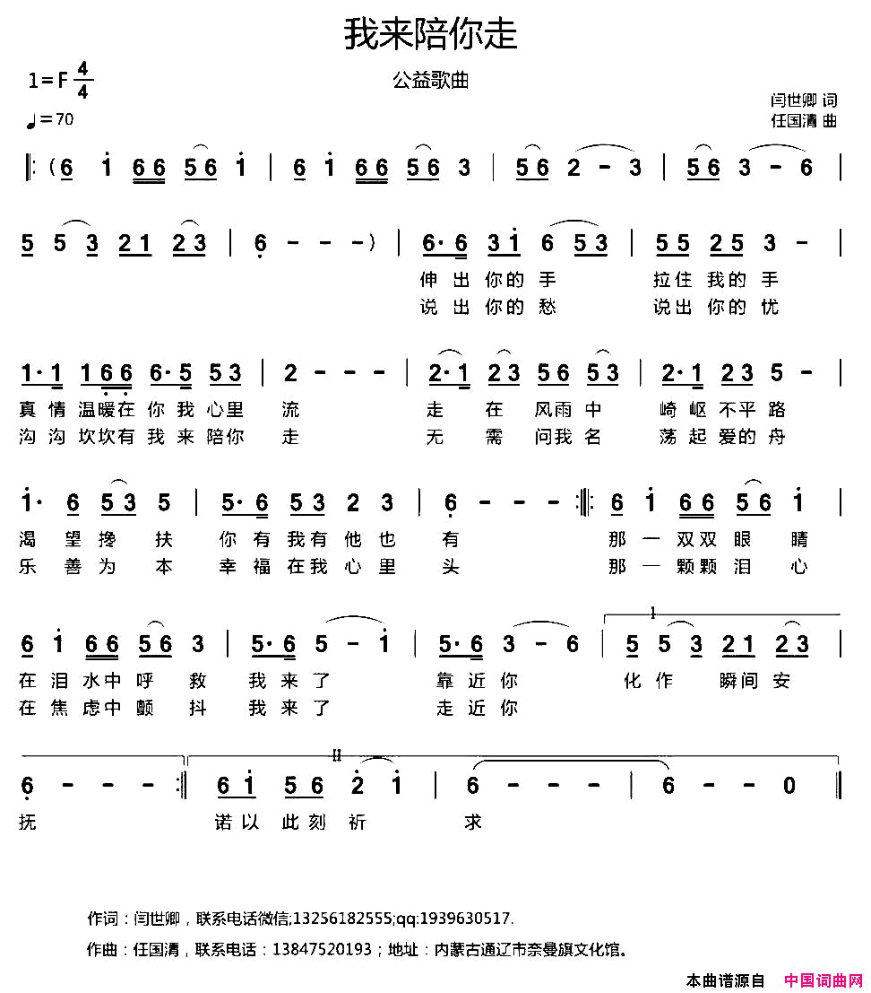 我来陪你走闫世卿词任国清曲我来陪你走闫世卿词 任国清曲简谱1