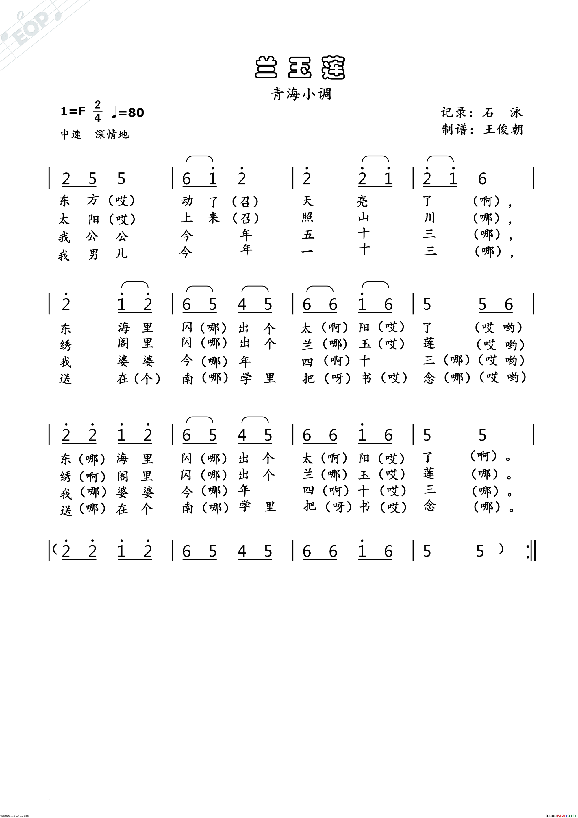 兰玉莲青海小调简谱1