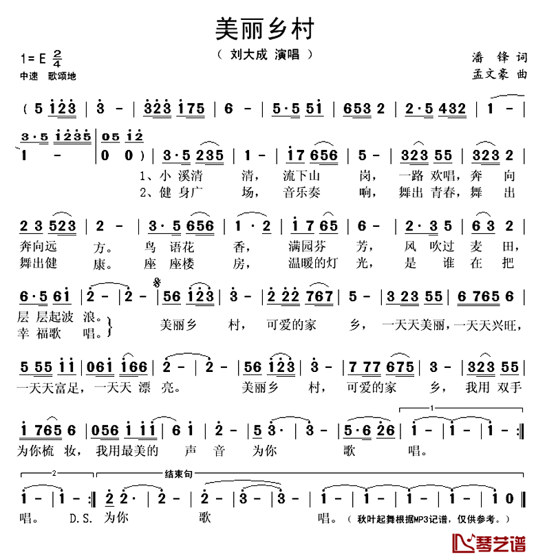 美丽乡村简谱(歌词)-刘大成演唱-秋叶起舞 记谱上传1