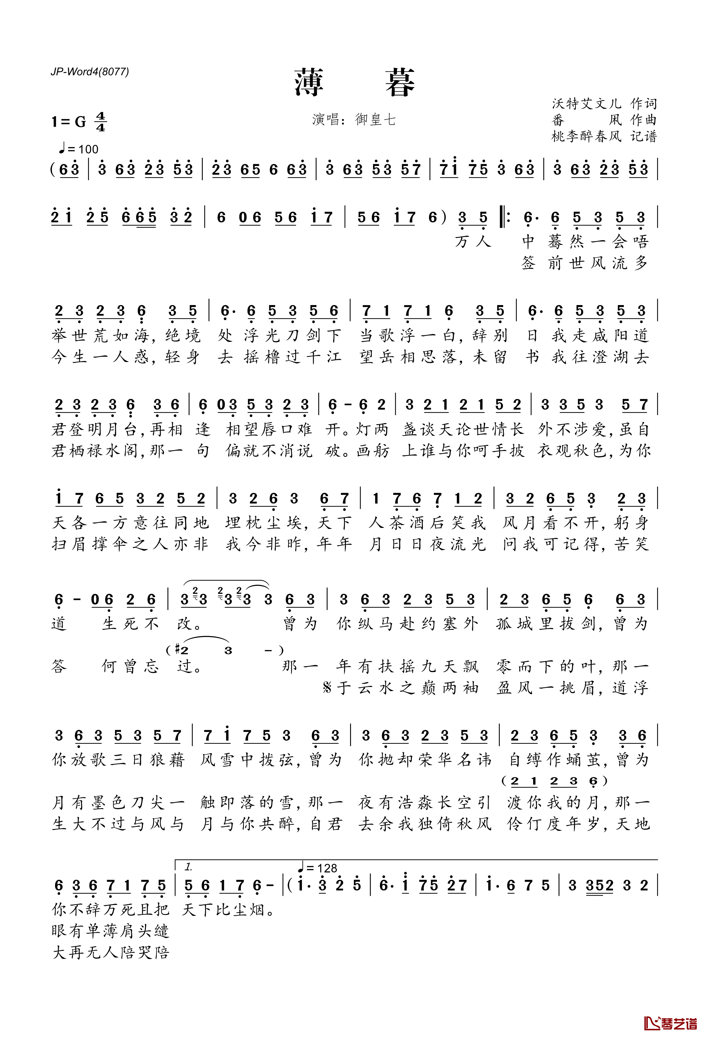 薄暮简谱(歌词)-御皇七演唱-桃李醉春风记谱1
