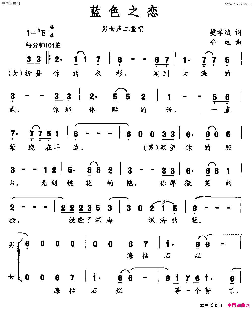 蓝色之恋樊孝斌词平远曲男女声二重唱蓝色之恋樊孝斌词 平远曲 男女声二重唱简谱1