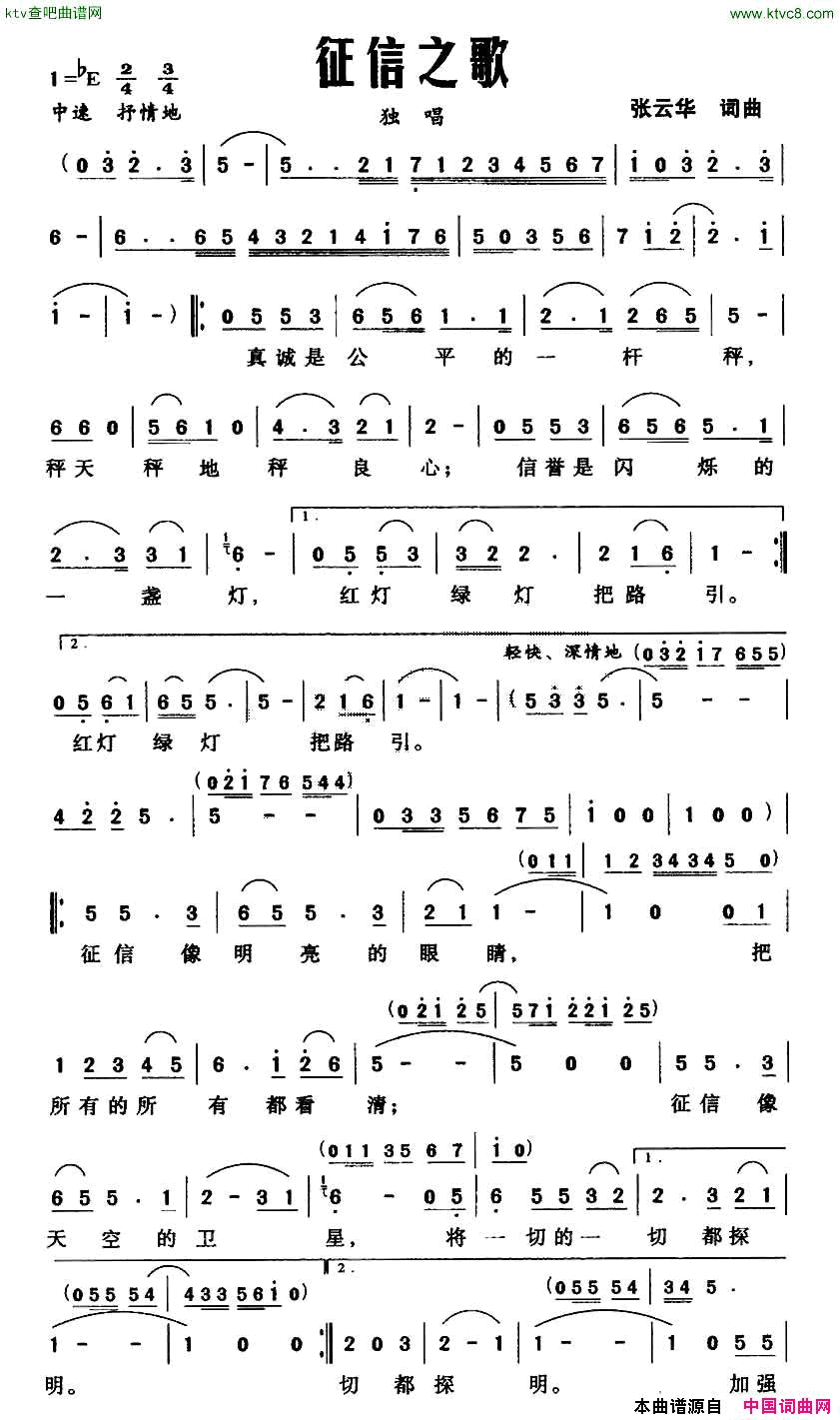 征信之歌张云华词曲简谱1