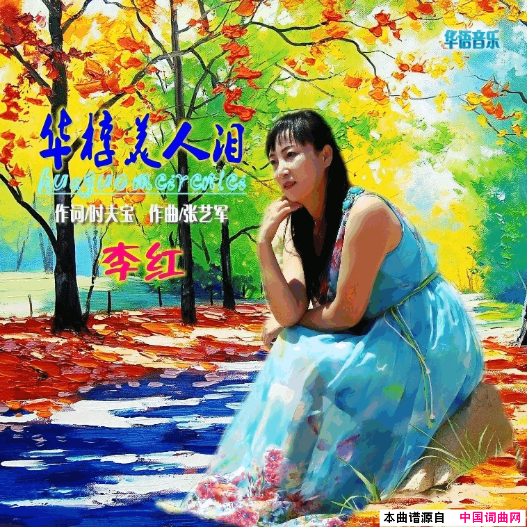 华椁美人泪简谱-李红演唱-时夫宝/张艺军词曲1