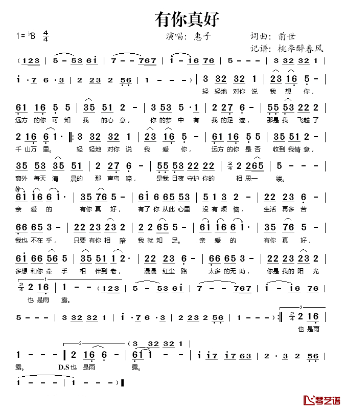 有你真好简谱(歌词)-惠子演唱-桃李醉春风记谱1