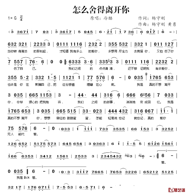 怎么舍得离开你简谱-冷酷演唱1