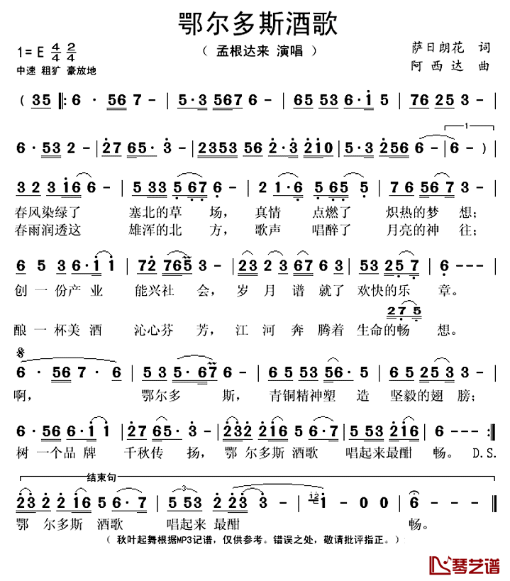 鄂尔多斯酒歌简谱(歌词)-孟根达来演唱-秋叶起舞记谱上传1