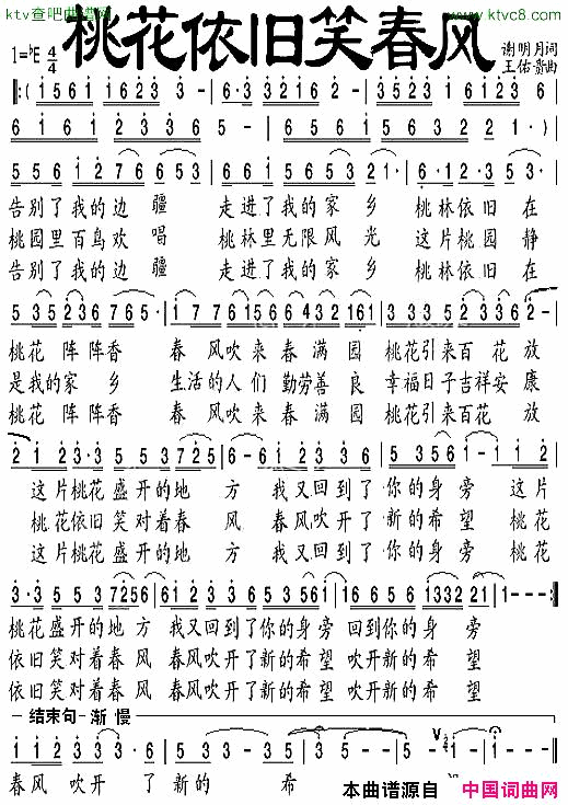 桃花依旧笑春风新打的漂亮歌谱简谱1