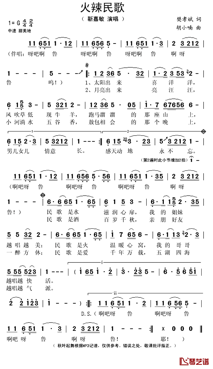 火辣民歌简谱(歌词)-靳嘉敏演唱-秋叶起舞记谱上传1