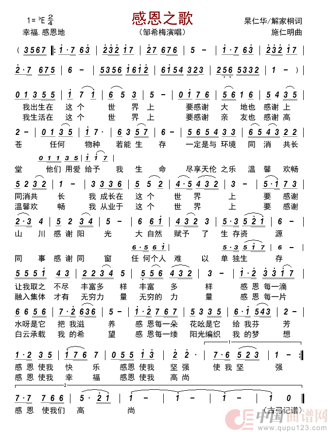 感恩之歌简谱-邹希梅演唱-古弓制作曲谱1