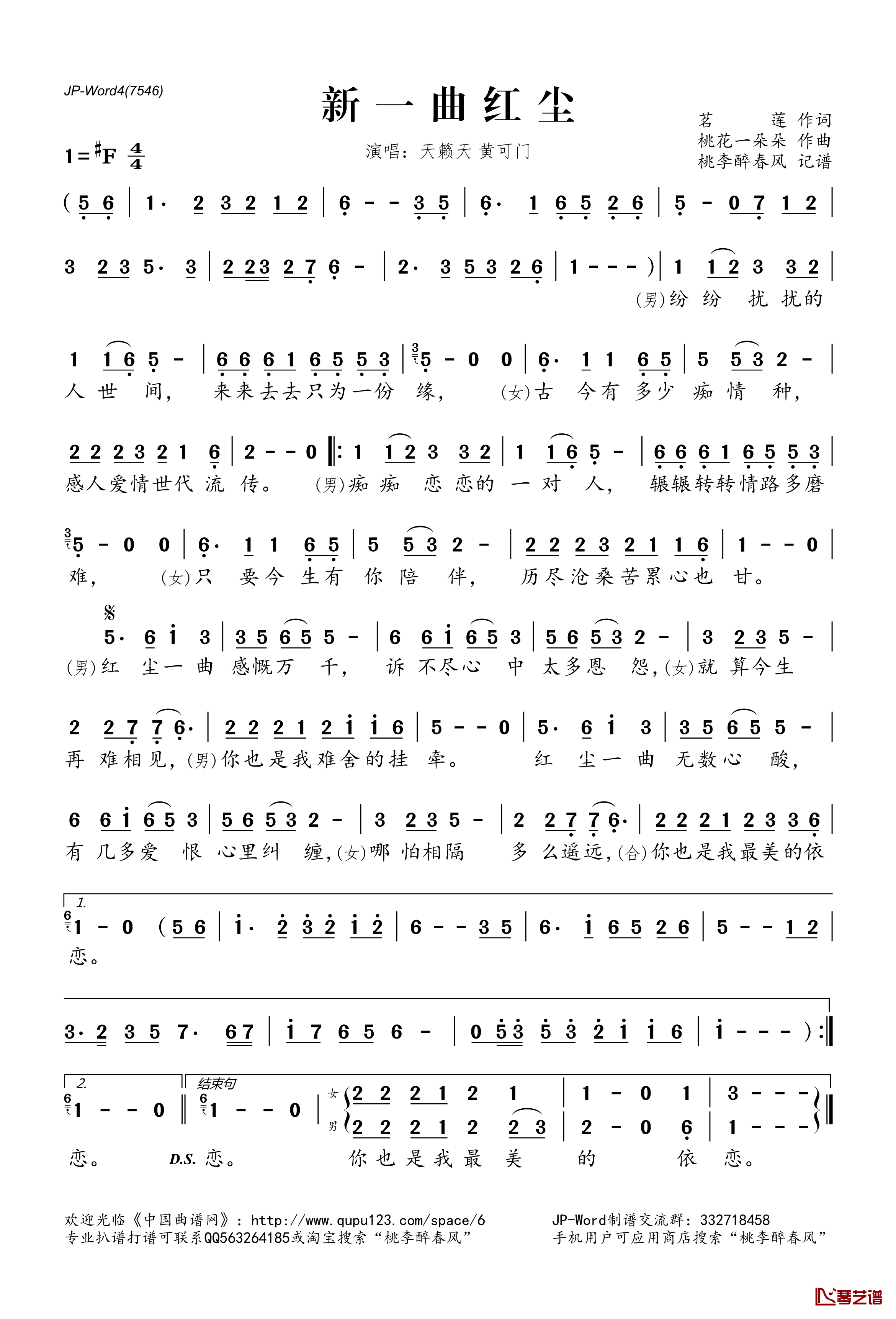 新一曲红尘简谱(歌词)-黄可门天籁天演唱-桃李醉春风记谱1