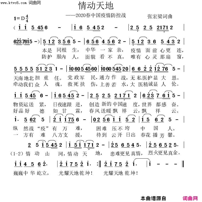 情动天地——2020春中国疫情防控战简谱-盼演唱-张宏梁/张宏梁词曲1