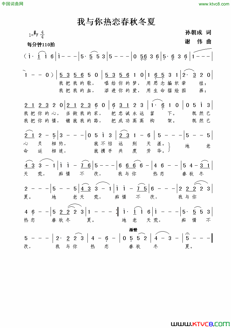 我与你热恋春秋冬夏孙朝成词谢伟曲我与你热恋春秋冬夏孙朝成词  谢伟曲简谱1