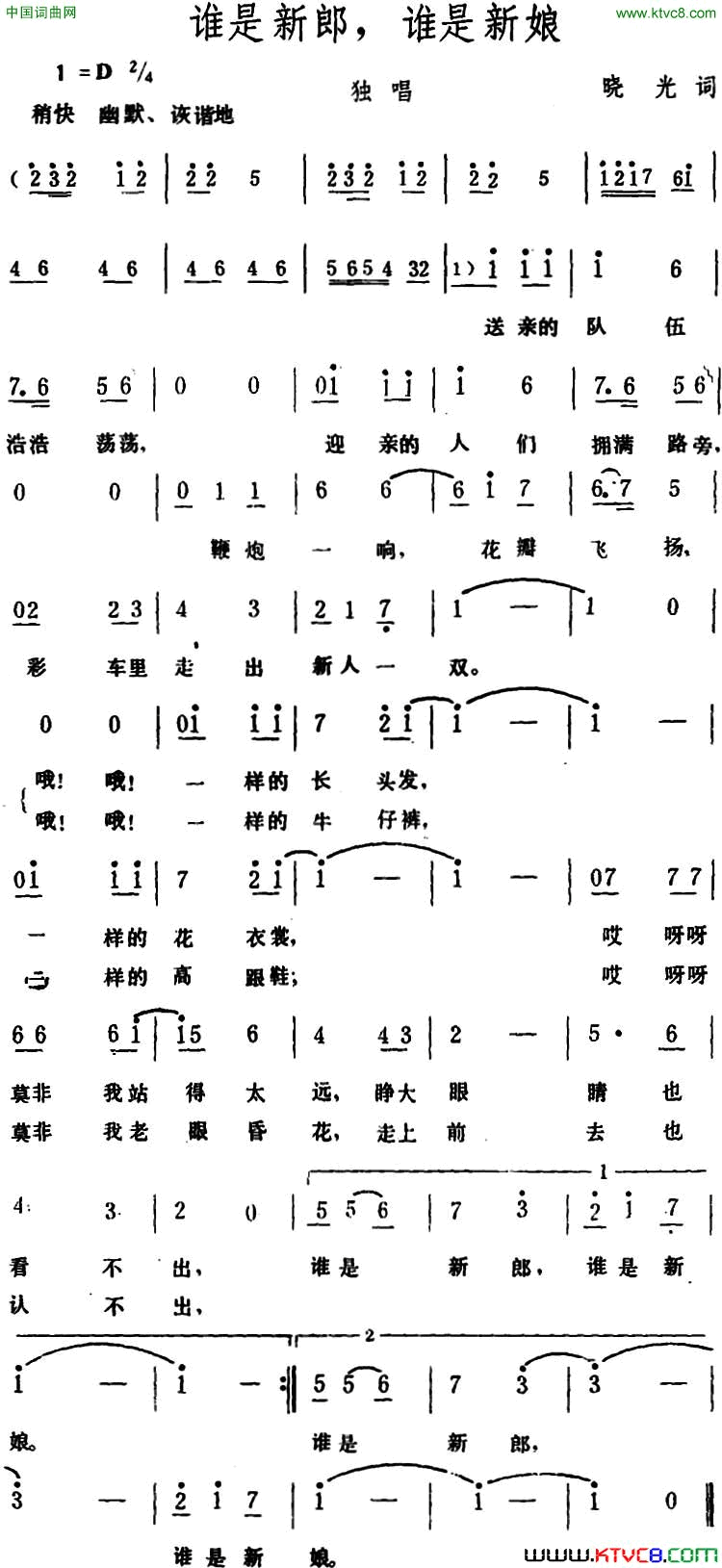 谁是新郎，谁是新娘简谱1