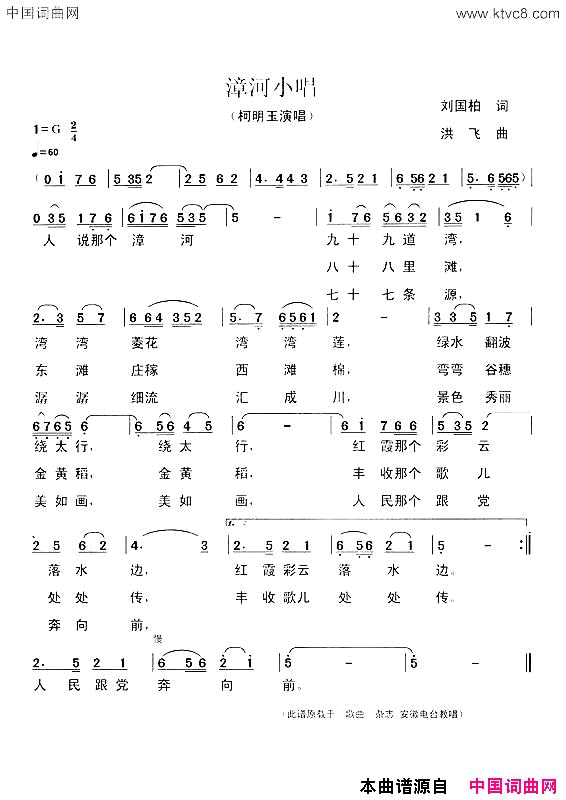 漳河小唱简谱-柯明玉演唱-刘国柏/洪飞词曲1