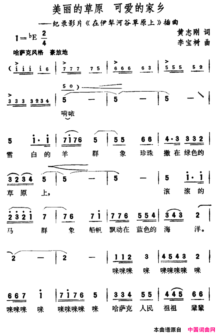 美丽的草原可爱的家乡纪录片《在伊犁河谷草原上》插曲美丽的草原 可爱的家乡纪录片《在伊犁河谷草原上》插曲简谱1