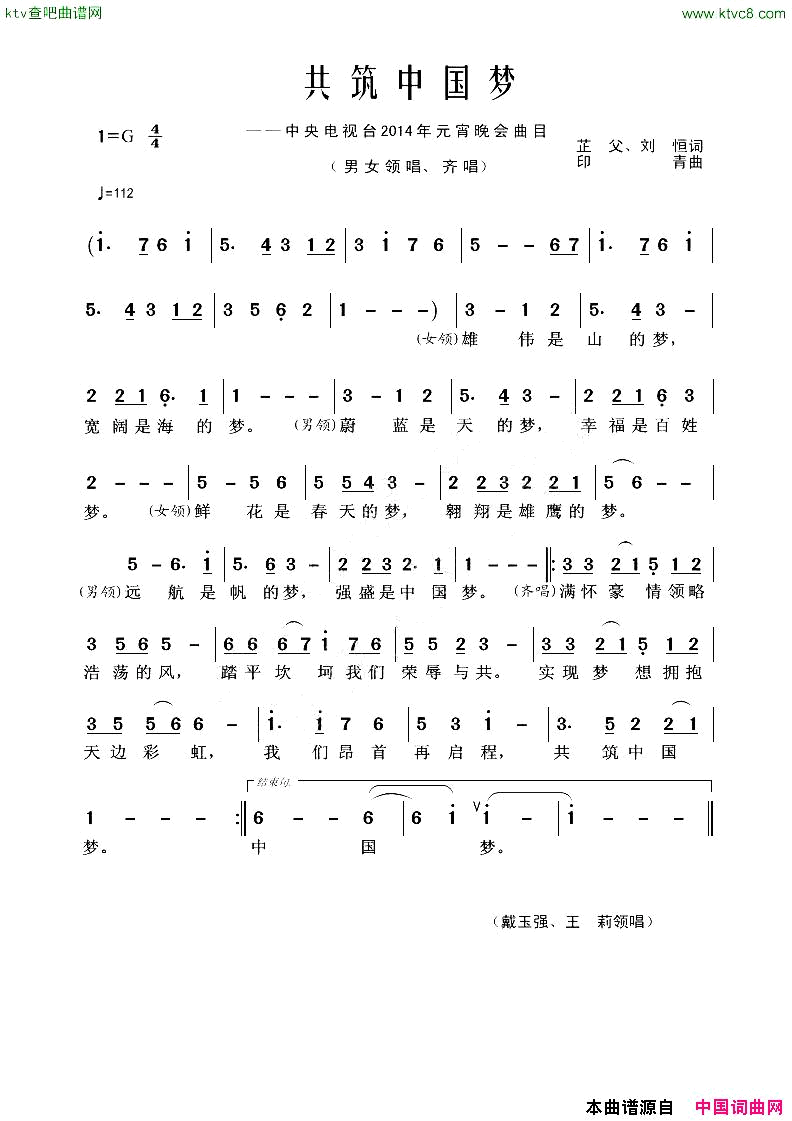 共筑中国梦中央电视台2014年元宵晚会曲目简谱-戴玉强演唱-芷父、刘恒/印青词曲1