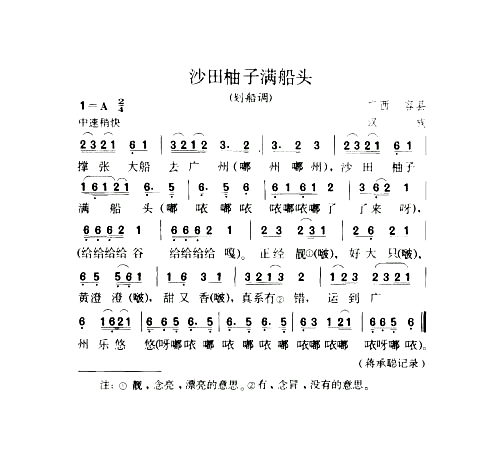 沙田柚子满船头划船调简谱1